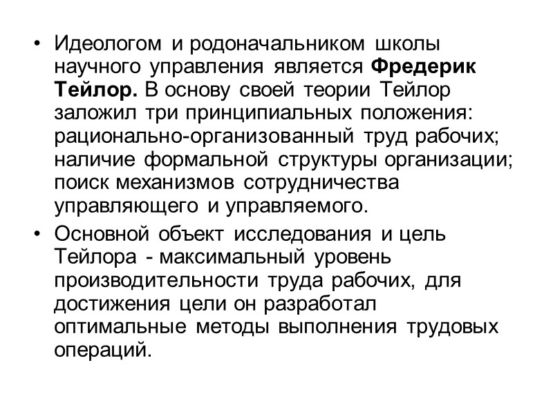 Идеологом и родоначальником школы научного управления является Фредерик Тейлор. В основу своей теории Тейлор